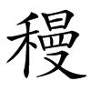 䅼汉字