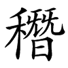 䅾汉字