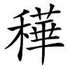 䅿汉字