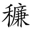 䆂汉字