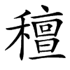 䆄汉字