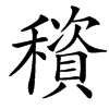 䆅汉字