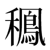 䆇汉字