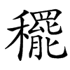 䆉汉字