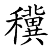 䆊汉字