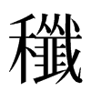 䆎汉字