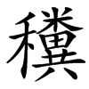 䆏汉字