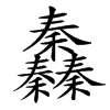 䆐汉字