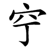 䆑汉字