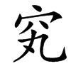 䆒汉字