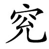 䆓汉字