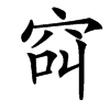 䆗汉字