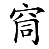 䆚汉字