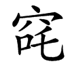 䆛汉字