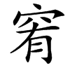 䆜汉字