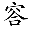 䆟汉字