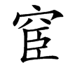 䆠汉字