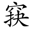 䆢汉字