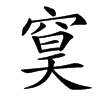 䆨汉字