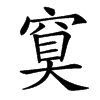 䆩汉字