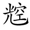 䆪汉字