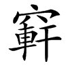 䆭汉字