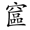 䆰汉字