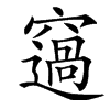 䆼汉字