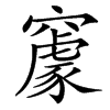 䆽汉字