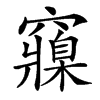 䆿汉字