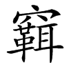 䇀汉字