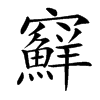 䇁汉字