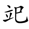 䇃汉字