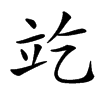 䇄汉字