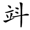 䇆汉字