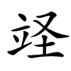 䇈汉字