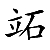 䇉汉字