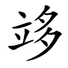 䇋汉字