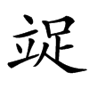 䇍汉字