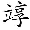 䇏汉字