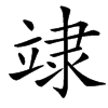 䇐汉字