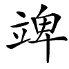 䇑汉字