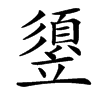 䇓汉字