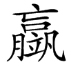 䇔汉字