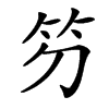 䇖汉字