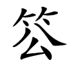 䇗汉字