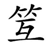 䇘汉字