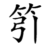 䇙汉字