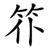 䇚汉字