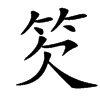 䇜汉字